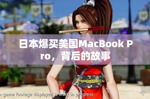 日本爆买美国MacBook Pro，背后的故事