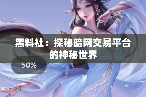 黑料社：探秘暗网交易平台的神秘世界