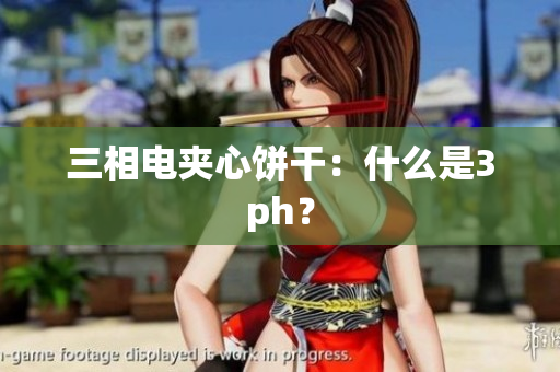 三相电夹心饼干：什么是3ph？