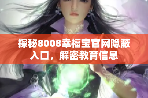探秘8008幸福宝官网隐蔽入口，解密教育信息