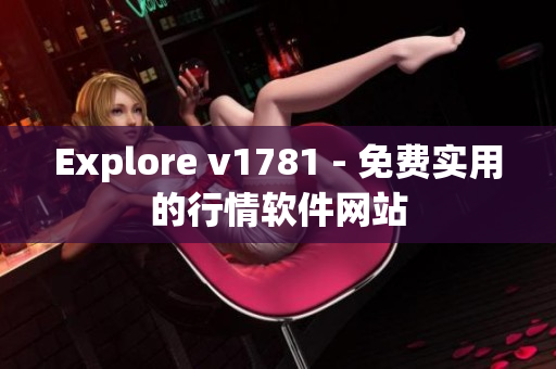 Explore v1781 - 免费实用的行情软件网站
