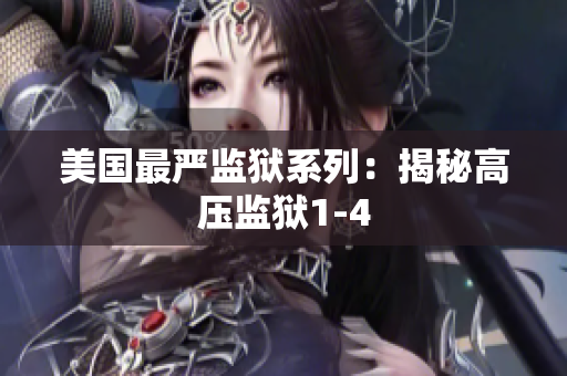 美国最严监狱系列：揭秘高压监狱1-4