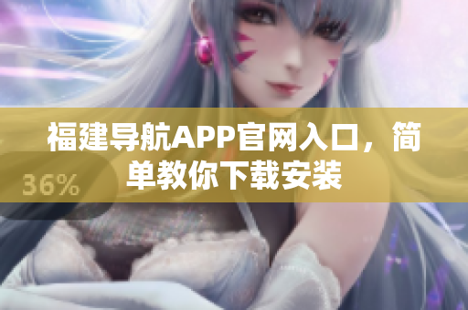 福建导航APP官网入口，简单教你下载安装