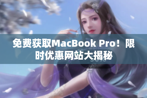 免费获取MacBook Pro！限时优惠网站大揭秘