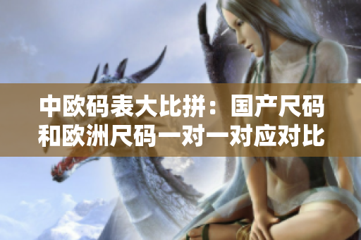 中欧码表大比拼：国产尺码和欧洲尺码一对一对应对比