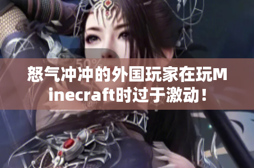 怒气冲冲的外国玩家在玩Minecraft时过于激动！
