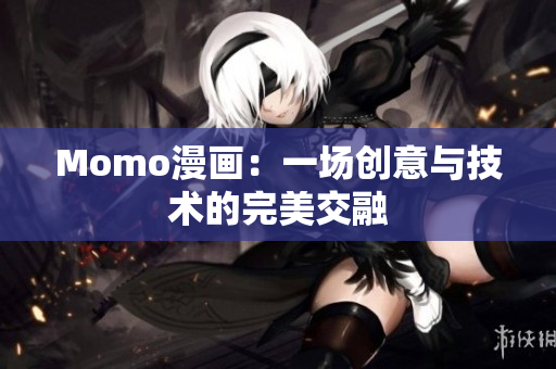 Momo漫画：一场创意与技术的完美交融