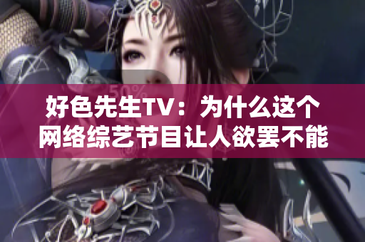好色先生TV：为什么这个网络综艺节目让人欲罢不能