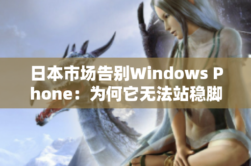 日本市场告别Windows Phone：为何它无法站稳脚跟