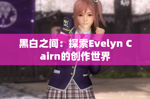 黑白之间：探索Evelyn Cairn的创作世界