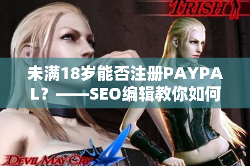 未满18岁能否注册PAYPAL？——SEO编辑教你如何开新题目！