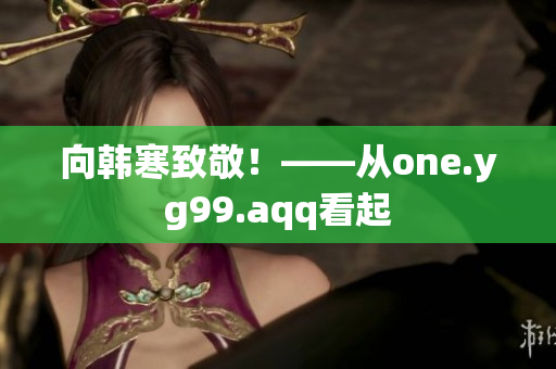 向韩寒致敬！——从one.yg99.aqq看起