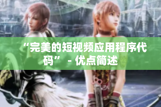 “完美的短视频应用程序代码” - 优点简述
