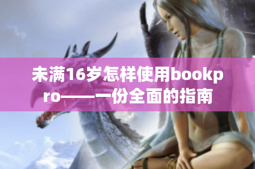未满16岁怎样使用bookpro——一份全面的指南