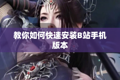 教你如何快速安装B站手机版本