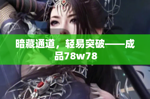 暗藏通道，轻易突破——成品78w78