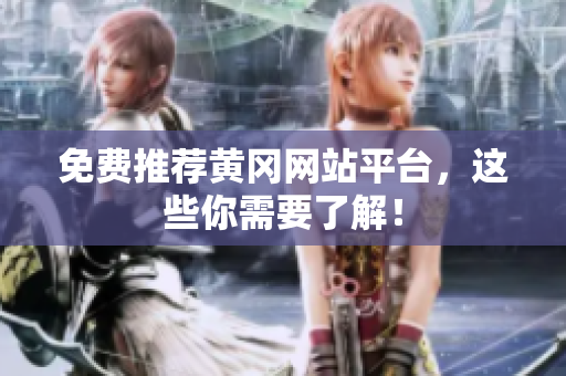 免费推荐黄冈网站平台，这些你需要了解！