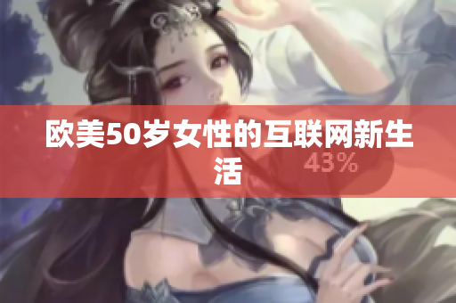 欧美50岁女性的互联网新生活