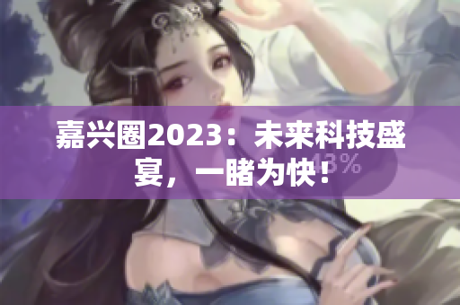 嘉兴圈2023：未来科技盛宴，一睹为快！