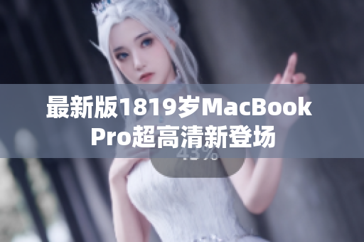 最新版1819岁MacBook Pro超高清新登场