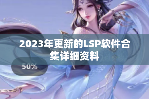 2023年更新的LSP软件合集详细资料