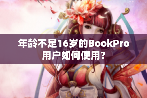 年龄不足16岁的BookPro用户如何使用？