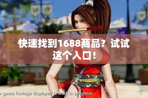 快速找到1688商品？试试这个入口！