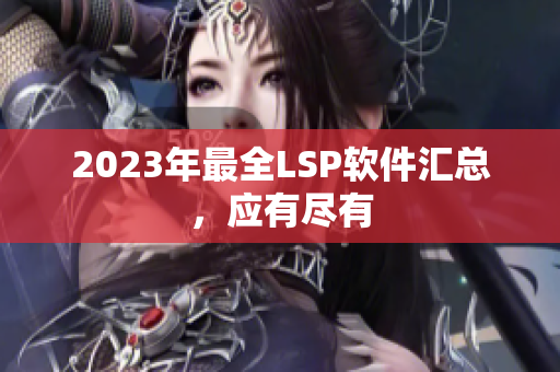 2023年最全LSP软件汇总，应有尽有