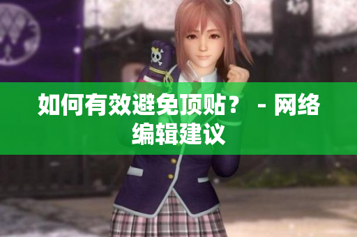 如何有效避免顶贴？ - 网络编辑建议