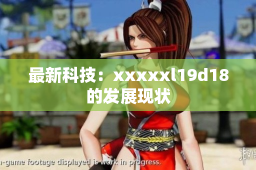 最新科技：xxxxxl19d18的发展现状
