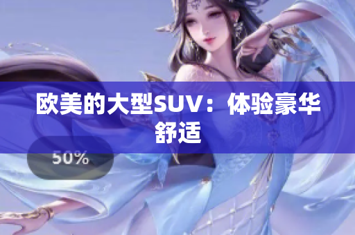 欧美的大型SUV：体验豪华舒适