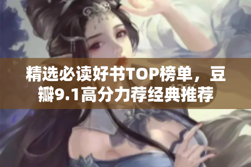 精选必读好书TOP榜单，豆瓣9.1高分力荐经典推荐
