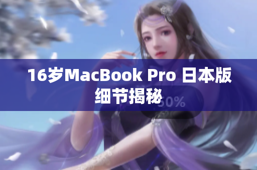 16岁MacBook Pro 日本版细节揭秘