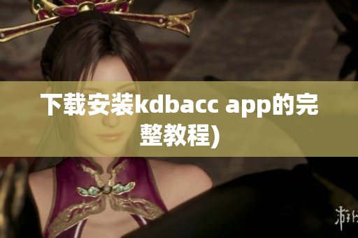 下载安装kdbacc app的完整教程)