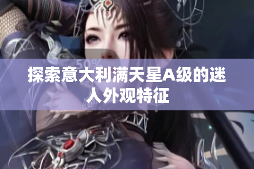 探索意大利满天星A级的迷人外观特征