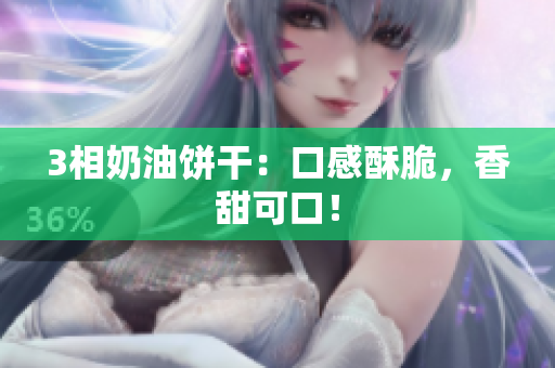 3相奶油饼干：口感酥脆，香甜可口！