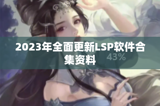 2023年全面更新LSP软件合集资料