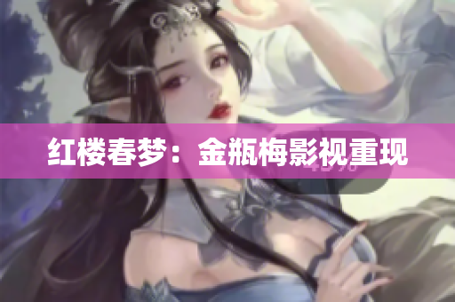 红楼春梦：金瓶梅影视重现