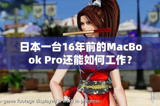 日本一台16年前的MacBook Pro还能如何工作？