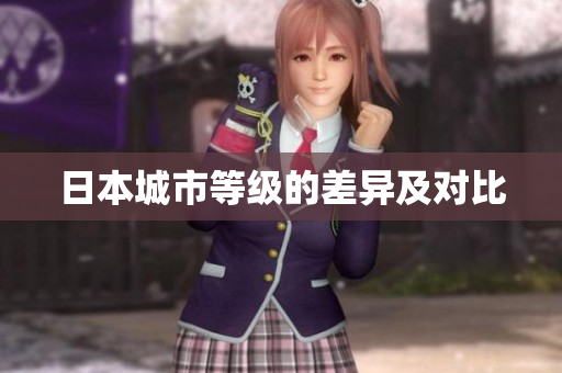 日本城市等级的差异及对比