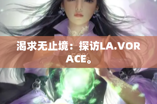 渴求无止境：探访LA.VORACE。