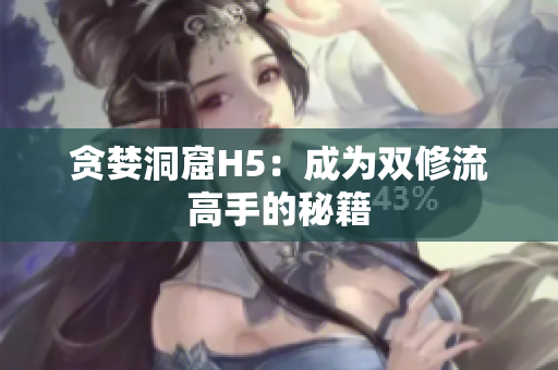 贪婪洞窟H5：成为双修流高手的秘籍