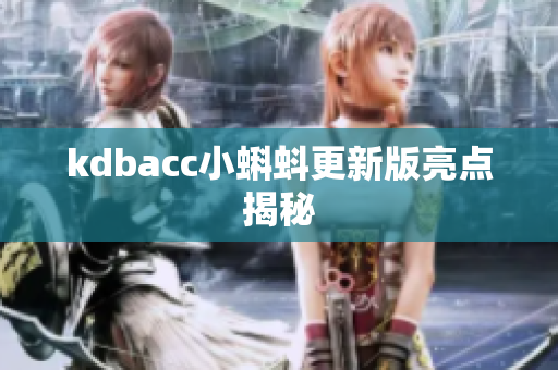 kdbacc小蝌蚪更新版亮点揭秘