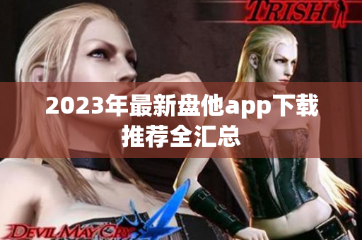 2023年最新盘他app下载推荐全汇总