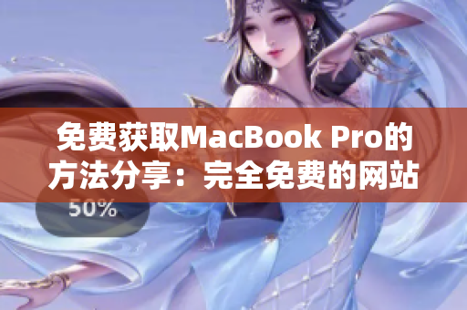 免费获取MacBook Pro的方法分享：完全免费的网站！