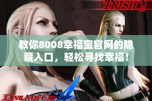 教你8008幸福宝官网的隐藏入口，轻松寻找幸福！