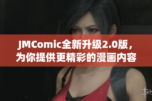 JMComic全新升级2.0版，为你提供更精彩的漫画内容