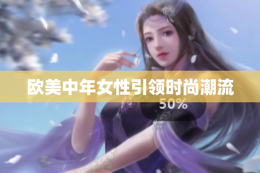 欧美中年女性引领时尚潮流