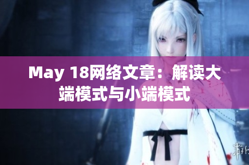 May 18网络文章：解读大端模式与小端模式