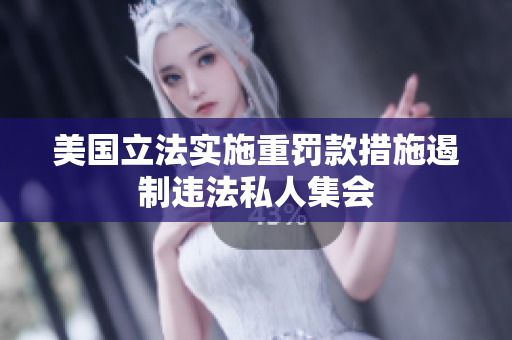 美国立法实施重罚款措施遏制违法私人集会